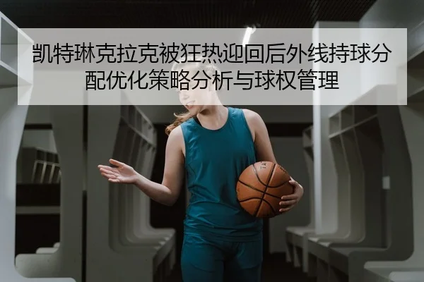 凯特琳克拉克被狂热迎回后外线持球分配优化策略分析与球权管理